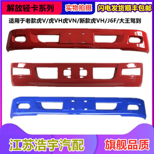 适用解放J6F虎V虎VH虎VN大王驾到保险杠总成虎威前防撞杠配件一汽
