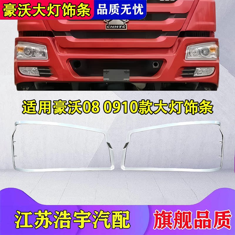 豪沃0809款大灯饰条总成
