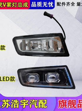 一汽解放虎V雾灯总成LED原厂