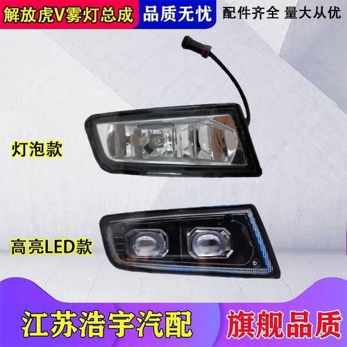 一汽解放虎V雾灯总成LED原厂