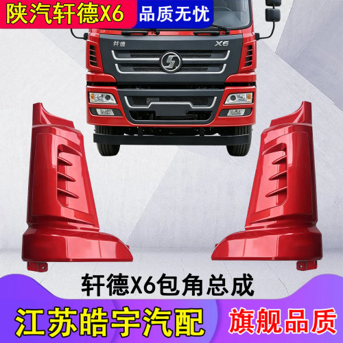 陕汽轩德X6侧板包角总成