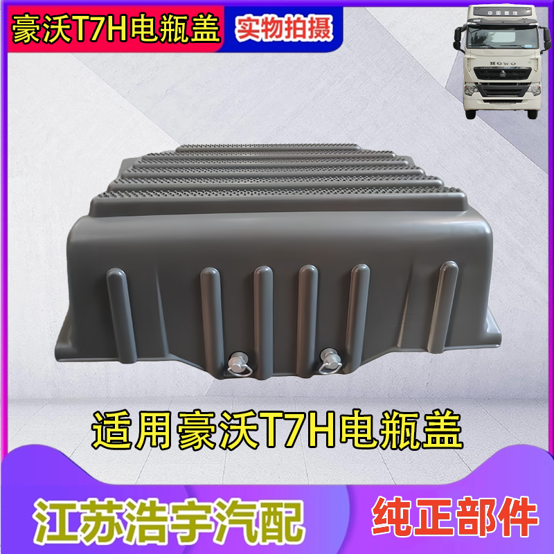 豪沃T7H塑料电瓶盖总成