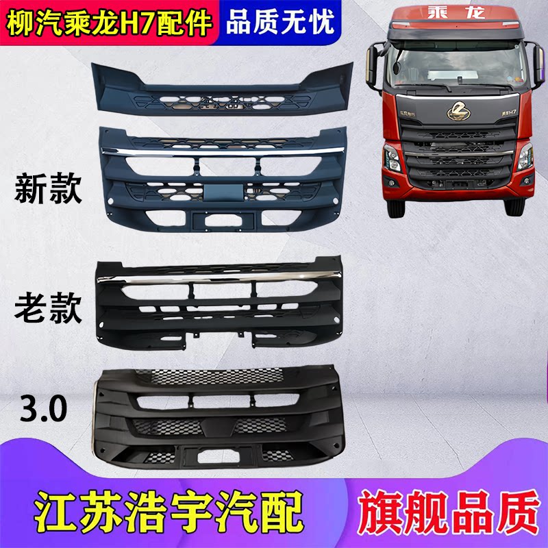 柳汽乘龙H7前保险杠面板中网总成