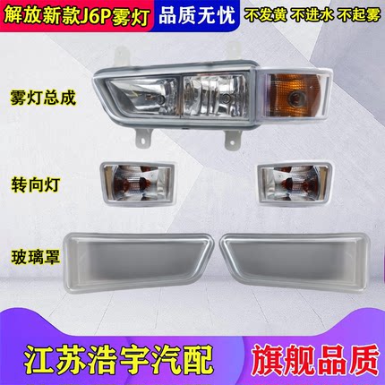 适用解放新款J6P防雾灯j6p前雾灯总成保险杠灯转向灯配件一汽原厂