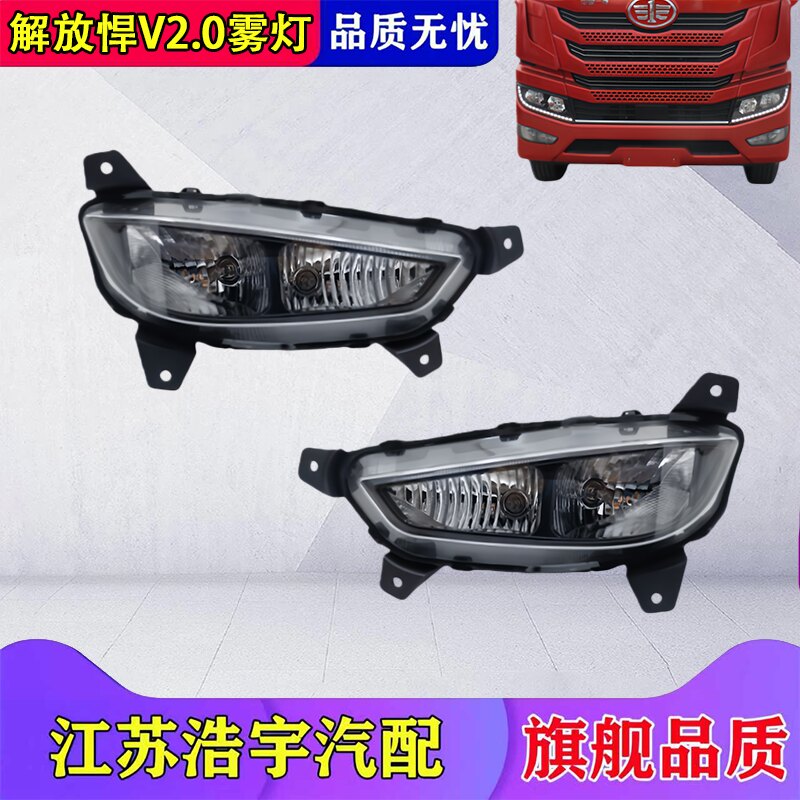 一汽解放悍V2.0前雾灯总成