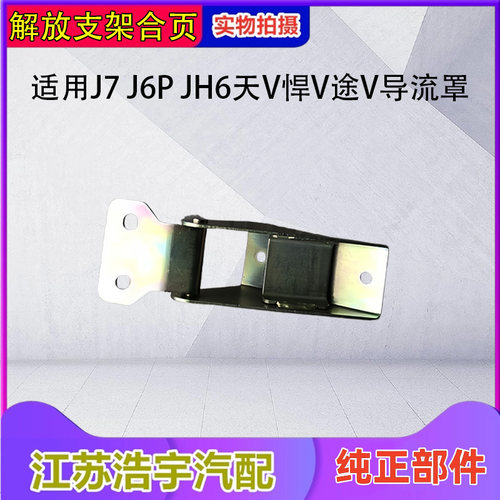 一汽解放导流罩支架合页