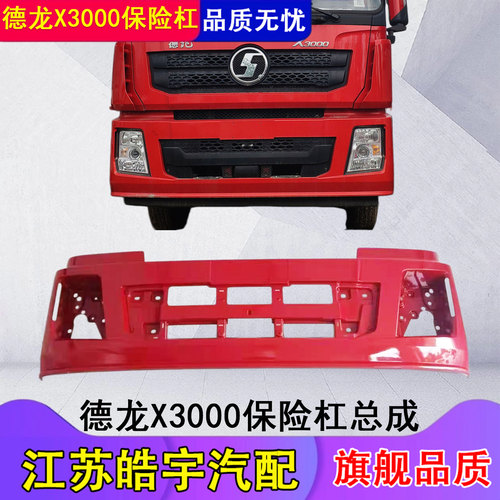 德龙X3000保险杠总成玻璃钢铁杠