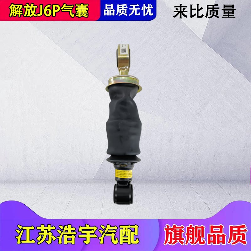一汽解放J6P前后减震器气囊总成