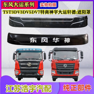 适用东风华神遮阳罩大运特商神宇轩德遮阳板前挡T5T3DV3V5DV7配件