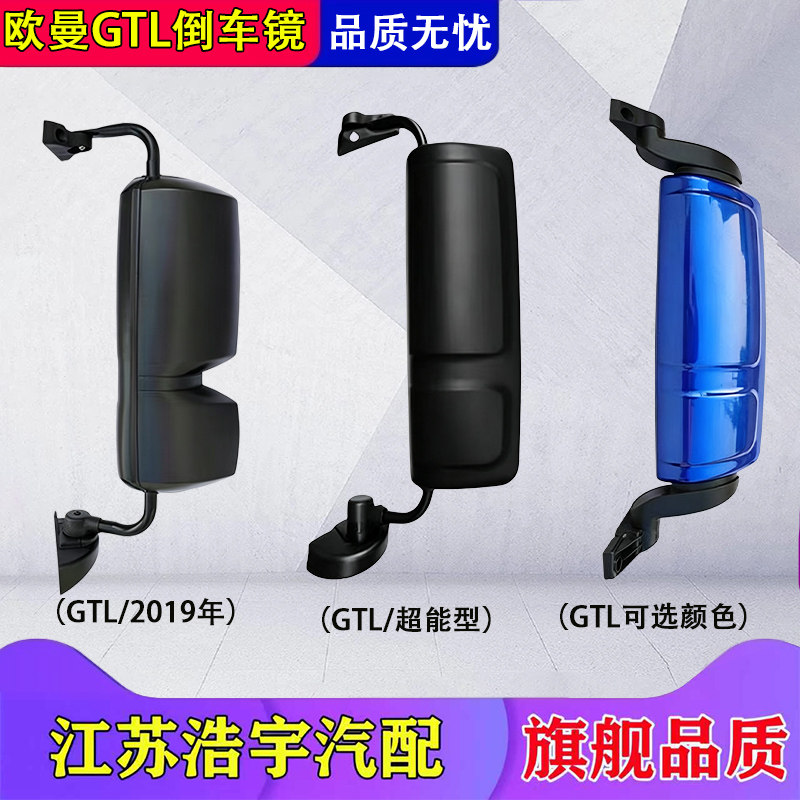 福田欧曼GTL倒车镜总成配件