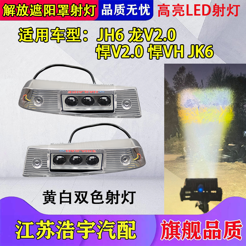 适用解放JH6遮阳LED射灯龙V2.0/悍V2.0/JK6改装远近可调高亮一汽