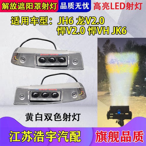 解放JH6遮阳罩LED射灯