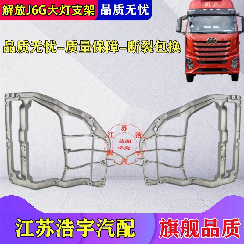 一汽解放J6G大灯铝支架保险杠