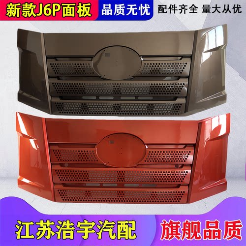 一汽解放新款J6P前面板总成