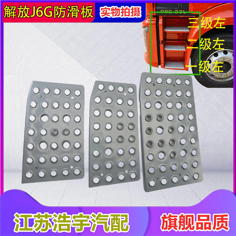 适用解放J6G上车踏板J6G脚踏铁板上车防滑脚踏板踏板垫铁踏板,汽车零部件/养护/美容/维保,其他,淘宝优惠券,粉丝福利购,淘宝优惠卷