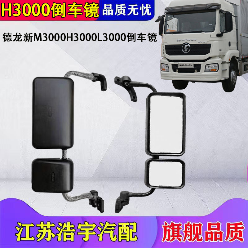 适用于陕汽德龙新M3000H3000后视镜总成驾驶室反光镜倒车镜配件