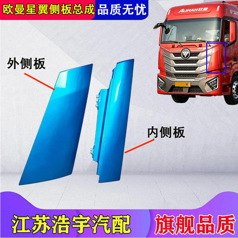 福田欧曼GTL星翼版包角侧板总成