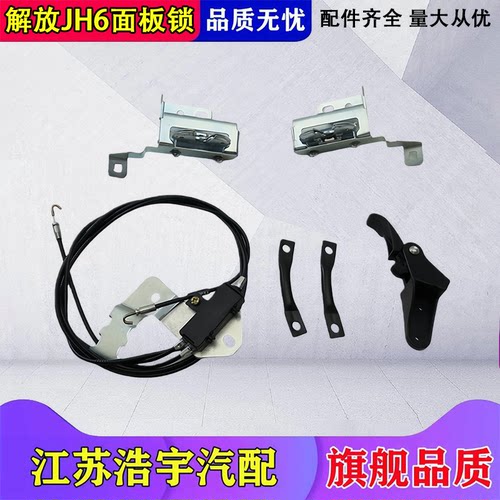 解放JH6面板锁机盖拉线锁扣