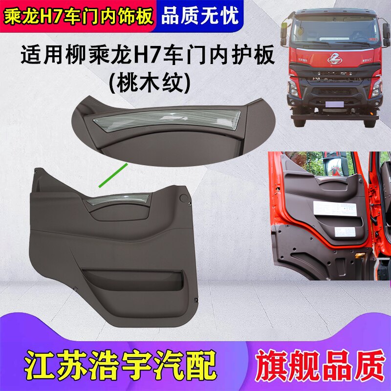 柳汽乘龙H7车门内护板车门内饰板