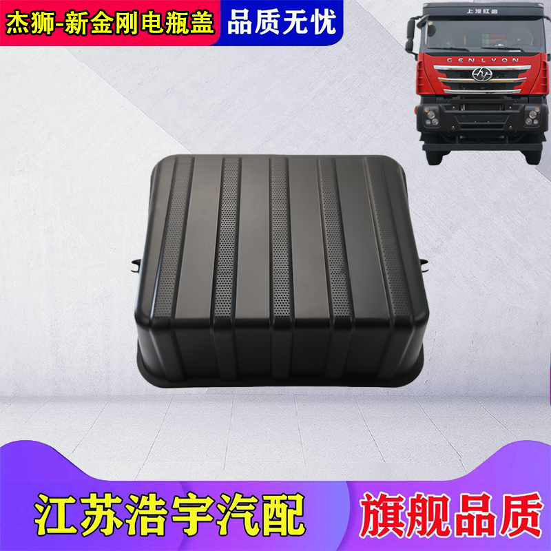 上汽红岩杰狮新金刚电瓶盖总成