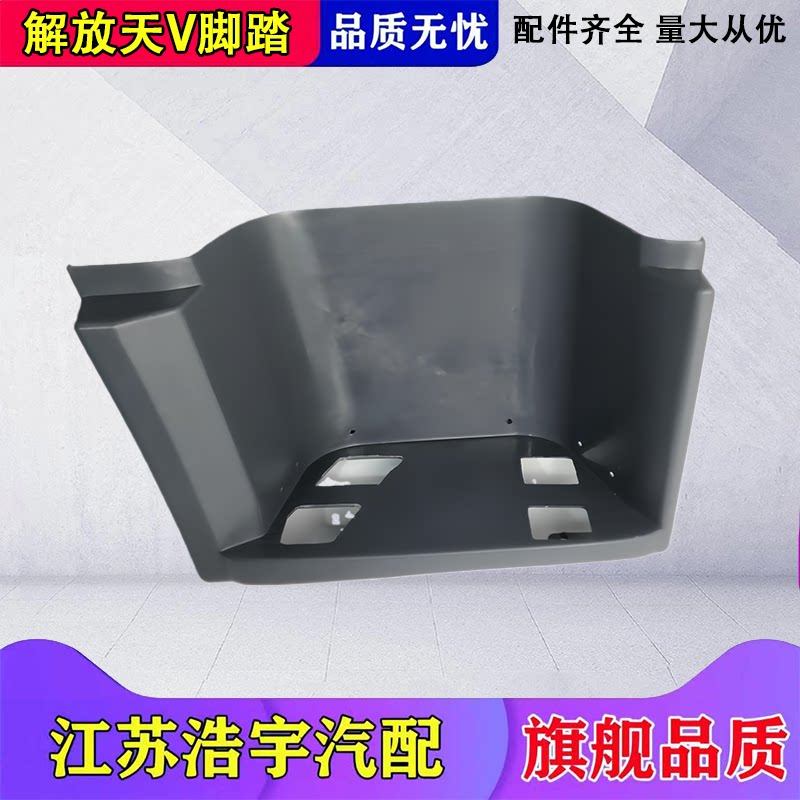 一汽解放天V新大威自卸脚踏护罩