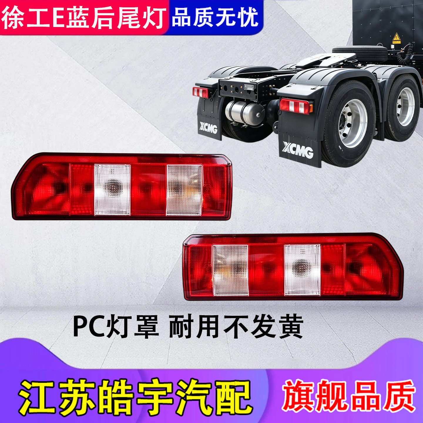 徐工汉风E蓝后尾灯刹车灯新能源