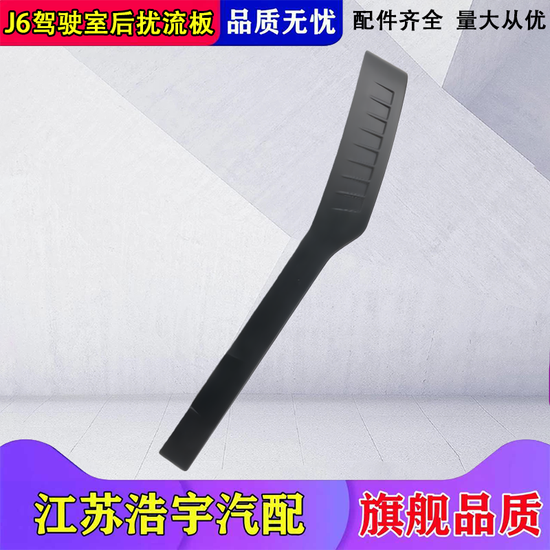 适用解放J6P驾驶室后尾翼J6后扰流板小J6后装饰板导风板侧翼货车