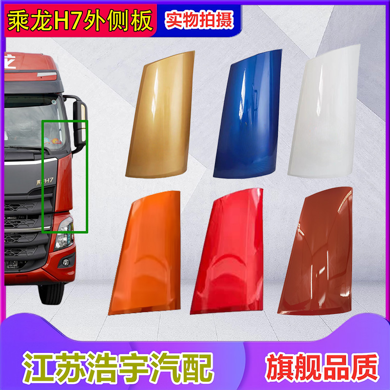 柳汽乘龙h7导流板外侧板