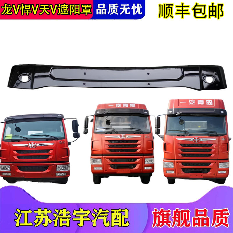 适用解放龙V悍V天V途V龙VH遮阳罩挡阳板太阳罩前档麟VH原厂一汽