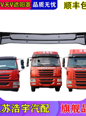 适用解放龙V悍V天V途V龙VH遮阳罩挡阳板太阳罩前档麟VH原厂一汽