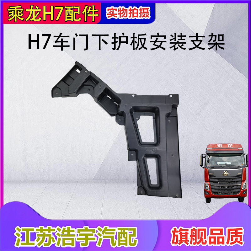乘龙h7车门下护板安装支架