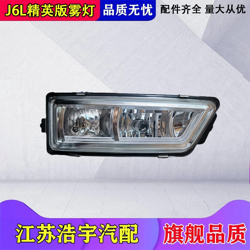 一汽解放J6L精英版雾灯总成