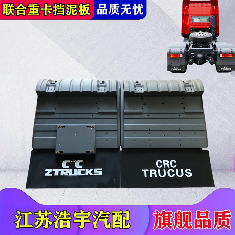联合重卡后挡泥板总成