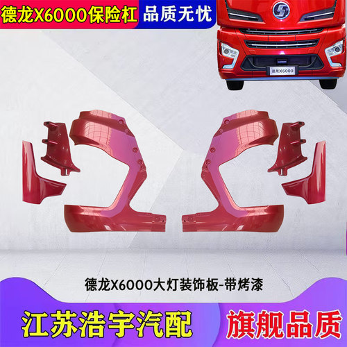 德龙X6000保险杠保险杠大灯框