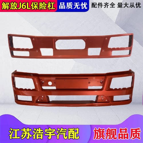 一汽解放J6L保险杠原厂加厚