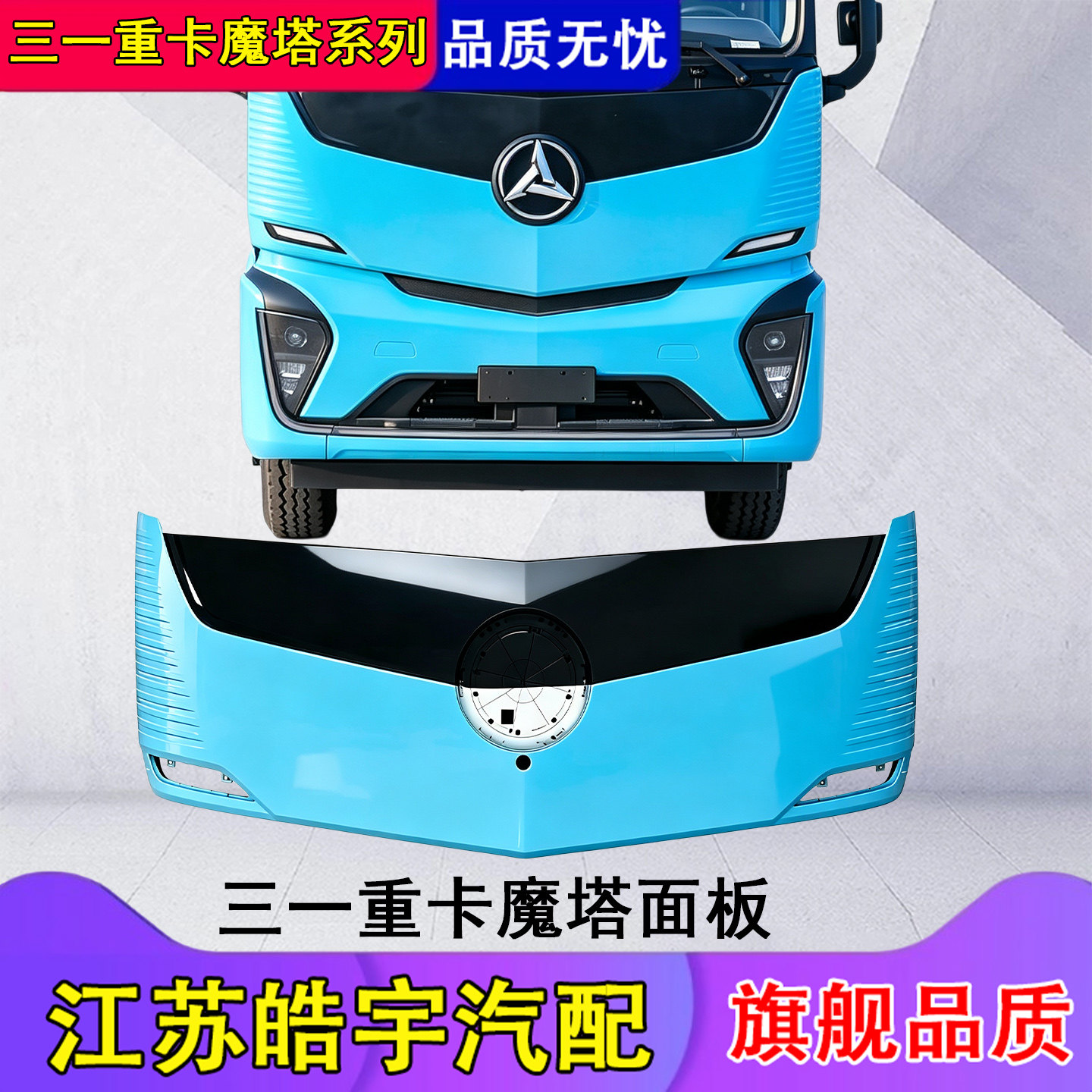 三一重卡江山SE魔塔前面板总成
