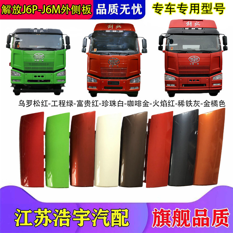 适用于解放J6P外侧板面板包角总成侧脸J6M导流罩货车配件原厂一汽