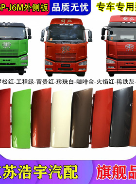 适用于解放J6P外侧板面板包角总成侧脸J6M导流罩货车配件原厂一汽