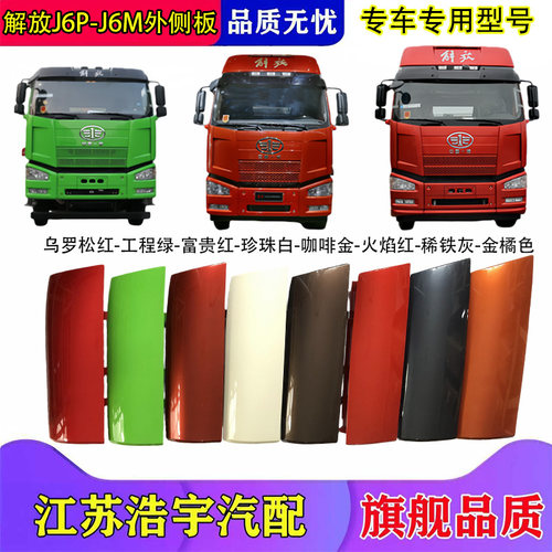 一汽解放J6P前面板包角侧板总成