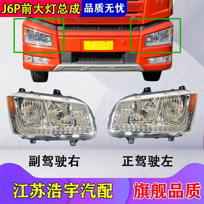 适用于一汽解放J6P前大灯总成前照灯远光近光LED重卡货车配件包邮