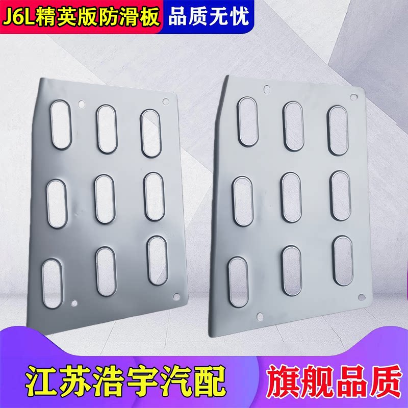 一汽解放J6L精英版脚踏防滑板