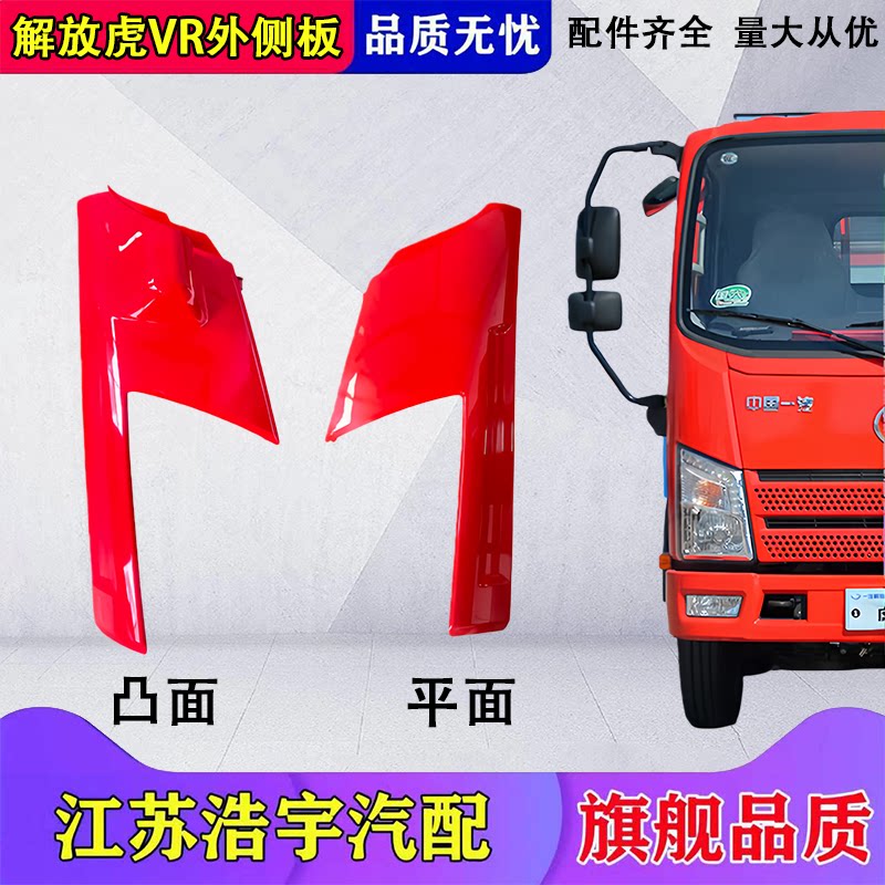 适用一汽解放虎VR侧板外侧板总成货车前面板包角侧护板配件原厂