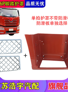 适用解放J6P脚踏板总成驾驶室上车脚蹬踏板装饰护罩配件原厂一汽