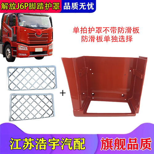 一汽解放J6P脚踏板护罩总成