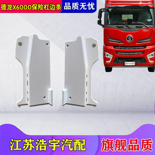 德龙X6000保险杠装饰条带烤漆
