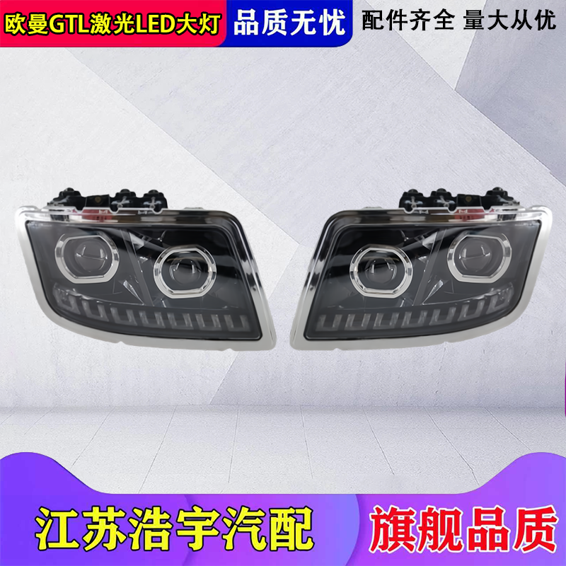 适用欧曼GTL大灯总成LED激光高亮前组合灯前照灯超亮福田配件灯具