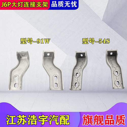 一汽解放J6P大灯连接小铝支架