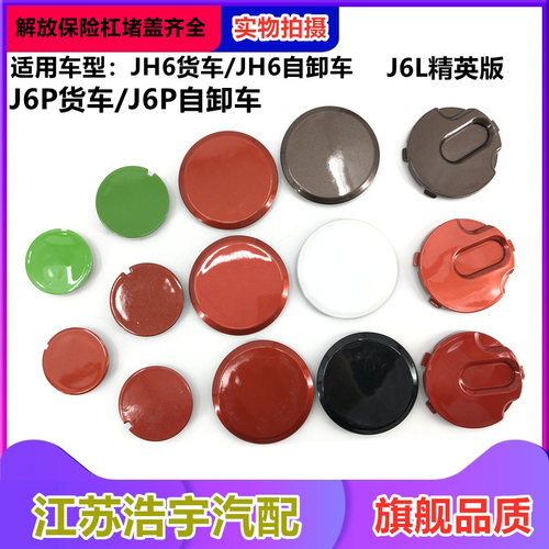 一汽解放JH6·J6P保险杠拖车盖