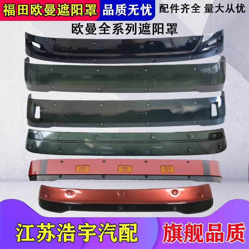福田欧曼GTL-EST遮阳罩型号齐全