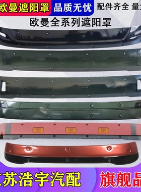 适用欧曼GTL遮阳罩年度型EST遮阳板新ETXCTX自卸车VT前挡阳板配件